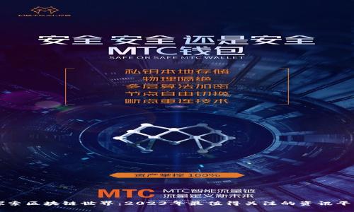 探索区块链世界:2023年最值得关注的资讯平台
