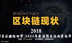 探索区块链世界：2023年最值得关注的资讯平台