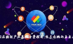 澳门区块链产业基地全景探析：热点之地的未来