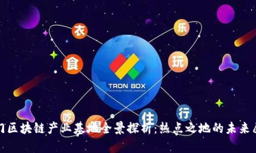 澳门区块链产业基地全景探析:热点之地的未来愿景