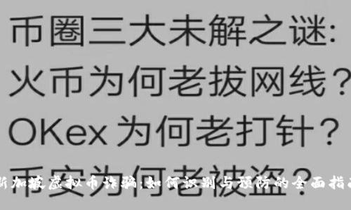 新加坡虚拟币诈骗:如何识别与预防的全面指南
