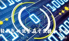 ImToken 不是全节点钱包。它是一款轻钱包（Light
