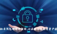 虚拟币钱包的原理解析：从区块链到数字资产安