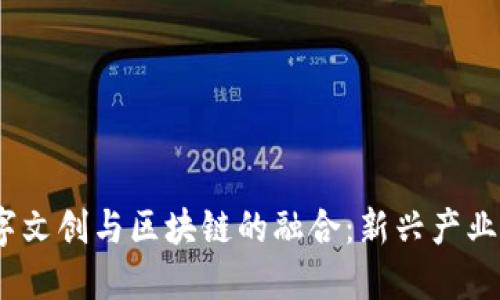 2023年数字文创与区块链的融合:新兴产业与未来趋势