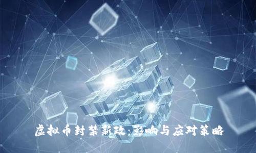 虚拟币封禁新政:影响与应对策略