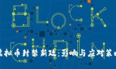 虚拟币封禁新政：影响与应对策略