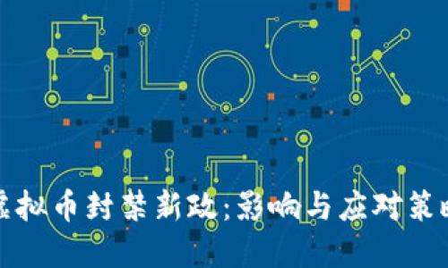 虚拟币封禁新政:影响与应对策略
