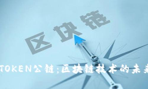 深度解析IMTOKEN公链:区块链技术的未来与应用场景