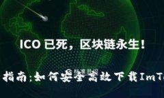 郑州最全指南：如何安全高效下载ImToken钱包