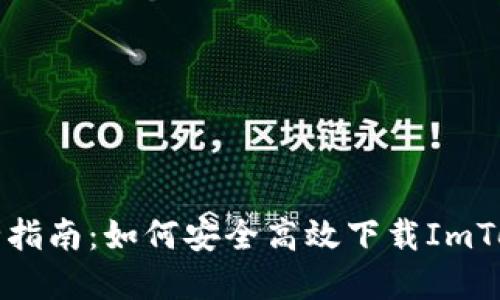 郑州最全指南:如何安全高效下载ImToken钱包