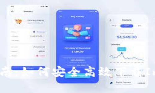 郑州最全指南:如何安全高效下载ImToken钱包