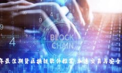 2023年最佳期货区块链软件推荐：加速交易与安全