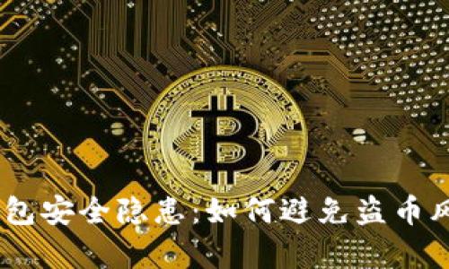 2023年imToken钱包安全隐患:如何避免盗币风险与用户案例分析