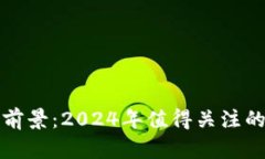 虚拟币投资前景：2024年值得关注的趋势与策略