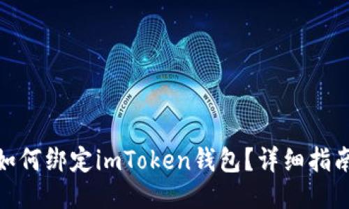 火币交易所如何绑定imToken钱包?详细指南与操作步骤