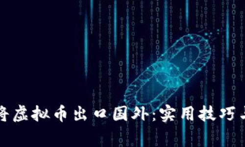 如何顺利将虚拟币出口国外:实用技巧与注意事项