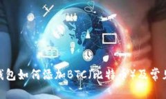 imToken钱包如何添加BTC（比特币）及常见问题解答