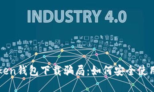 揭露imToken钱包下载骗局:如何安全使用加密钱包