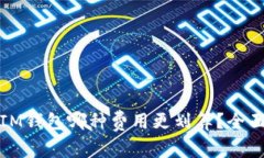 TP钱包与IM钱包哪种费用更划算？全面分析对比
