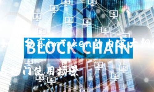 在这里,我可以为您提供一个关于如何分享imToken的内容大纲和完整的文本。以下是相关的内容:
如何分享imToken钱包:详细指南与热门使用场景