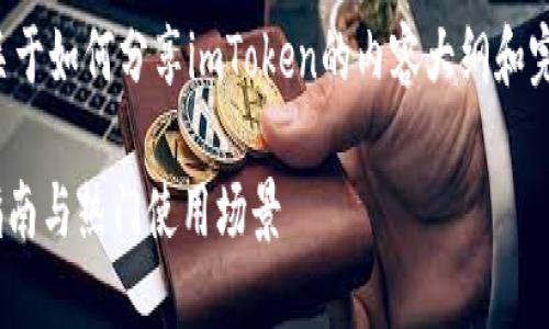 在这里,我可以为您提供一个关于如何分享imToken的内容大纲和完整的文本。以下是相关的内容:
如何分享imToken钱包:详细指南与热门使用场景