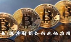 探索区块链的未来：深度解析各行业的应用场景