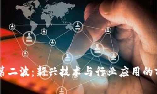 区块链第二波:新兴技术与行业应用的前景展望