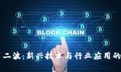 区块链第二波：新兴技术与行业应用的前景展望