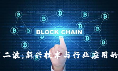 区块链第二波:新兴技术与行业应用的前景展望