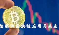 2023年石城智能化区块链应用与未来发展趋势分析