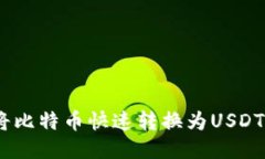 如何通过IM钱包将比特币快速转换为USDT：2023年最