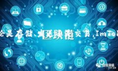 ImToken是一个支持多种数字货币的钱包应用程序，