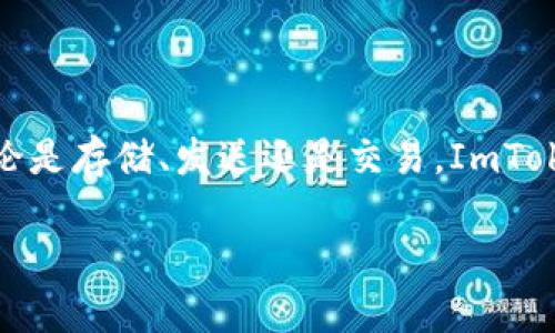 ImToken是一个支持多种数字货币的钱包应用程序，用户可以在其中管理、存储和交易多种加密货币，包括比特币（BTC）。以下是一些关于在ImToken中使用比特币的要点：

### 1. **如何在ImToken中存储比特币**

在ImToken中存储比特币非常简单。首先，你需要在设备上下载ImToken钱包并完成注册。一旦你成功注册并登录，你可以选择创建一个新的钱包地址。

步骤一：下载并安装ImToken
访问App Store或Google Play搜索“ImToken”进行下载和安装。安装完成后，打开应用程序，你将看到欢迎页面。

步骤二：创建钱包
按照应用的提示，创建一个新钱包。你需要设置密码和备份助记词，这一步非常重要，因为助记词是恢复你钱包的唯一方式。

步骤三：获取比特币地址
在你的钱包中，选择“比特币”，然后系统会生成一个比特币接收地址，你可以把这个地址用于后续接收比特币的交易。

### 2. **如何在ImToken中发送比特币**

步骤一：打开比特币钱包
在成功存储比特币后，你可以通过选择比特币钱包来进行转账。在钱包界面，你会看到“发送”按钮。

步骤二：输入接收方地址和金额
点击“发送”后，输入接收方的比特币地址以及要发送的金额。确保输入正确，以免转错账户。

步骤三：确认交易
再次确认交易信息是否正确，然后输入密码进行确认交易。在确认后，系统会显示交易的处理状态，你可以在交易记录中查看。

### 3. **ImToken的安全性和隐私保护**

在选择数字货币钱包时，安全性是最重要的考虑因素之一。ImToken采用先进的加密技术来保护用户的资产安全。用户的私钥只有自己掌握，ImToken本身不会存储用户的私钥。

安全措施
ImToken提供多重安全措施，如密码保护、指纹解锁等，让用户的资产安全得到保障。此外，建议用户定期备份自己的助记词，以防止丢失和无法访问钱包的情况。

### 4. **ImToken的其他功能**

除了基本的比特币存储和交易功能，ImToken还提供了一系列丰富的功能，例如去中心化交易所（DEX），用户可以在这里进行多种数字资产的交易，甚至可以直接进行跨链交易。

去中心化交易所
通过ImToken的去中心化交易所，用户可以更方便地进行数字资产的交易，避免集中交易所带来的风险。ImToken为用户提供了丰富的市场数据，帮助用户做出明智的交易决策。

### 5. **用户体验与社区互动**

用户反馈
ImToken的用户群体庞大，活跃的社区互动为用户带来了更好的使用体验。用户可以在社区中分享使用心得，交流交易策略，这种互动性是其他钱包应用所不具备的。

### 结论

综上所述，ImToken是一款功能强大且安全性高的数字货币钱包，用户可以轻松地在其中管理比特币以及其他多种加密资产。无论是存储、发送还是交易，ImToken都能为用户提供便捷的服务。只要用户注意保护好自身的账号信息和助记词，便可以安心使用ImToken进行数字货币的管理。

希望以上信息对你有所帮助！如果有其它问题，欢迎与我交流。