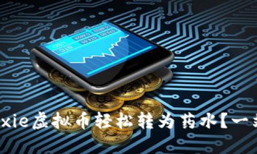 如何将Axie虚拟币轻松转为药水?一站式攻略