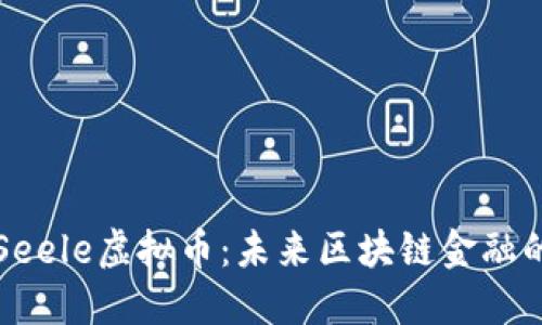 探索Seele虚拟币:未来区块链金融的新星