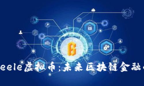 探索Seele虚拟币:未来区块链金融的新星