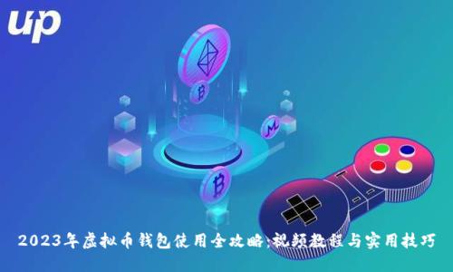2023年虚拟币钱包使用全攻略:视频教程与实用技巧