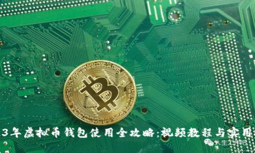 2023年虚拟币钱包使用全攻略:视频教程与实用技巧