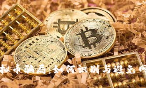 揭露虚拟币骗局:如何识别与避免网络陷阱