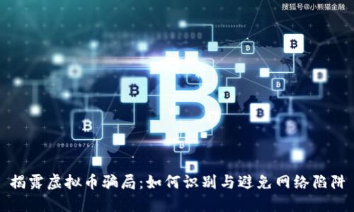 揭露虚拟币骗局:如何识别与避免网络陷阱