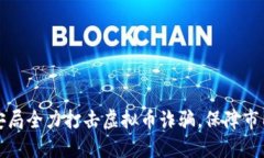淮安市公安局全力打击虚拟币诈骗，保障市民财