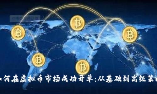 如何在虚拟币市场成功开单:从基础到高级策略