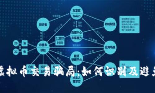 揭秘虚拟币交易骗局:如何识别及避免陷阱
