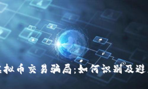 揭秘虚拟币交易骗局:如何识别及避免陷阱