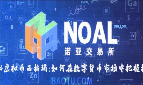 揭秘虚拟币西格玛:如何在数字货币市场中把握机会