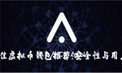 2023年最佳虚拟币钱包推荐：安全性与用户体验兼