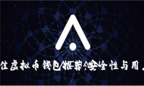 2023年最佳虚拟币钱包推荐:安全性与用户体验兼备