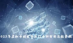 2023年虚拟币增发的热门币种分析及投资指导