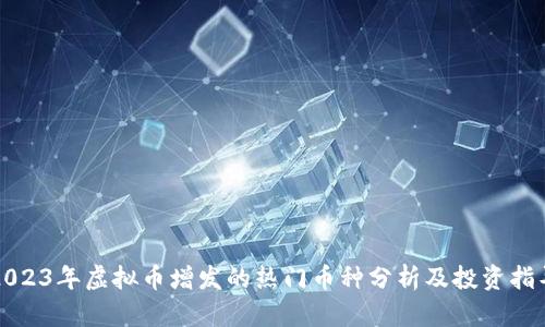 2023年虚拟币增发的热门币种分析及投资指导