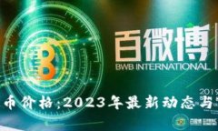CEC虚拟币价格：2023年最新动态与市场分析